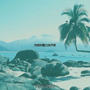 微妙的巴哈马心情