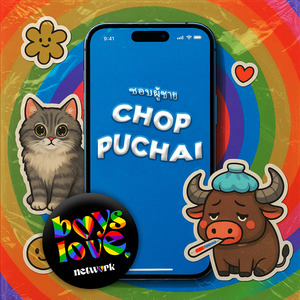 CHOP PUCHAI ชอบผู้ชาย