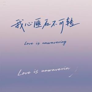 我心匪石不可转