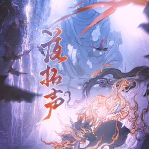 落拓声（纯歌版）———《天宝伏妖录》群像曲