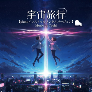 宇宙旅行 (piano Instrumental)