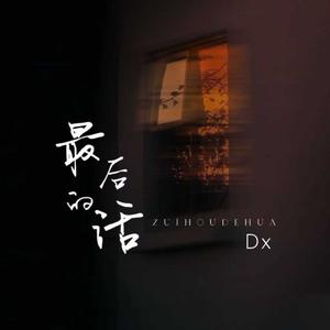 最后的话