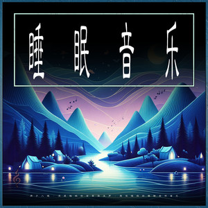 睡眠音乐