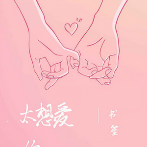 太想爱你