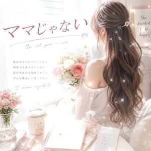 ママじゃない