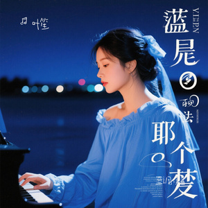 蓝调夜曲