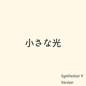 小さな光 (Synthesizer V AI Yuma)
