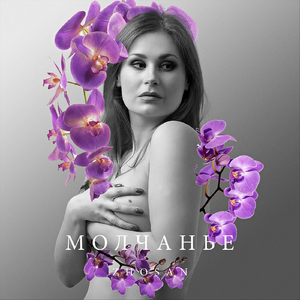 Молчанье