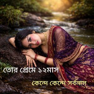 তোর প্রেমে ১২ মাস কেন্দে কেন্দে সর্বনাশ