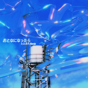 おとなになったら (feat. 初音ミク) [たたまれ Remix]