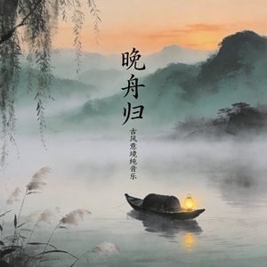 晚舟归