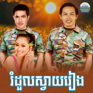 រំដួលស្វាយរៀង