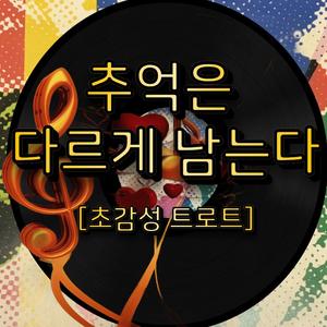 추억은 다르게 남는다