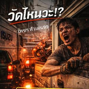 วัดไหนวะ