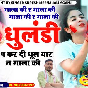 होली धमाका.धुलंडी प कर दी धूल यार न गाला की.