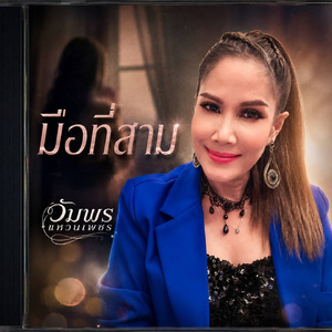 ไปแล้วเมื่อไหร่จะมา
