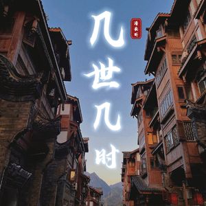 几世几时 (伴奏)