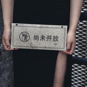 我可以忘记你(Cover张碧晨)