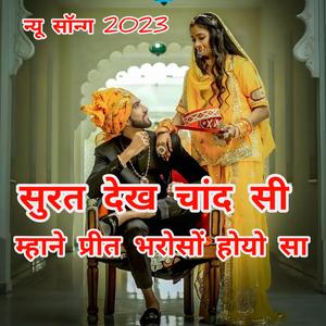 सुरत देख चांद सी म्हाने प्रीत भरोसों होयो सा।। SURAT DEKH CHAND SI MHANE PREET BHAROSO HOYO SA.