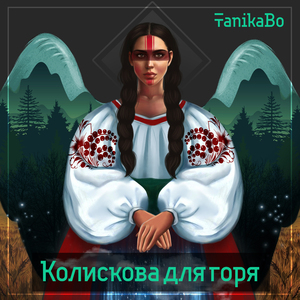 Колискова для горя