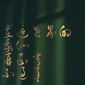 在这个世界的我们再正常不过了