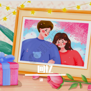 最初的记忆 (温柔版)