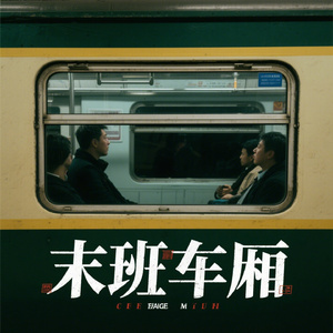 末班车厢