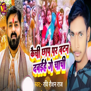 Kaichi Chhap Par Batan Dabaihe Ge Chachi