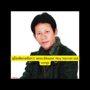 ជ្រើសរើសបទពីរោះៗ ណយ វ៉ាន់ណេត Noy Vannet old songs