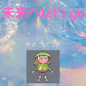 未来へLet's go