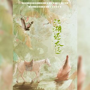 江湖还太远