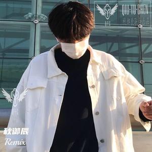 把车窗摇下来（Remix）