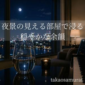 カーテン越しの青い夜