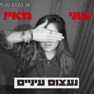 נעצום עיניים