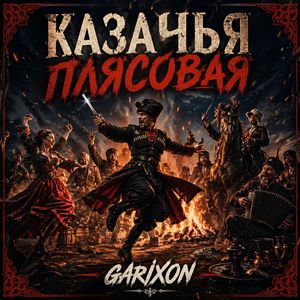 Казачья плясовая