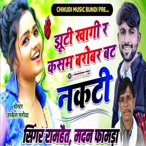 झूटी खागी र कसम बरोबर बट नकटी