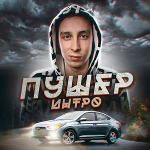 Интро