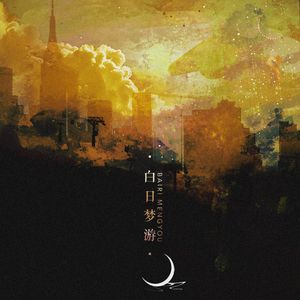 白日梦游
