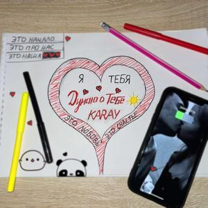 Думаю о тебе