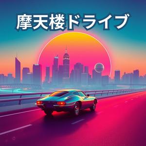 摩天楼ドライブ