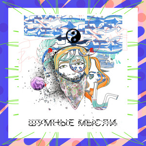 Шумные мысли