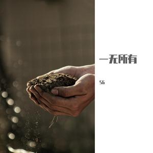 一无所有
