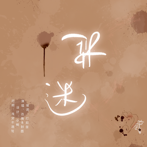 《捉迷藏》—The Dentist's Swamp中文版翻唱