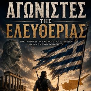 ΑΓΩΝΙΣΤΕΣ ΤΗΣ ΕΛΕΥΘΕΡΙΑΣ