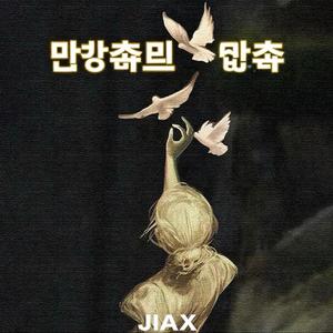 달빛 속의 약속