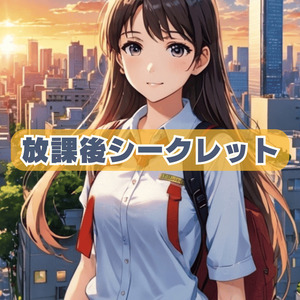 放課後シークレット