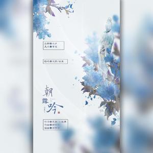 朝露吟（翻自 玉璇玑）