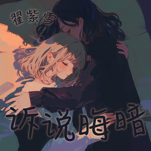 诉说晦暗 (清新版)