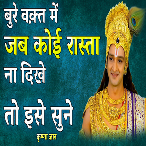 बुरे वक़्त में जब कोई रास्ता न दिखे तो इसे सुनो (Best Krishna Motivational Speech, krishna vani, Motivational Speech Hindi, bhagwad Gita)