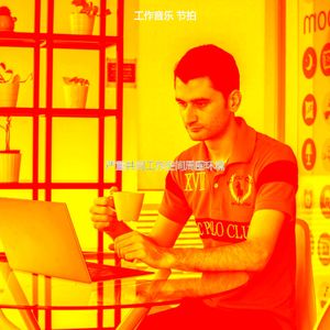 诗意的在家工作节奏